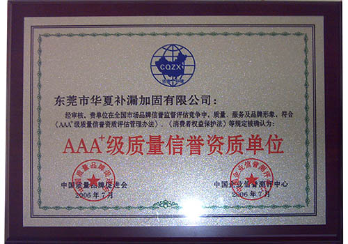 AAA+级质量信誉资质单位