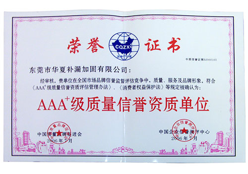 AAA+级质量信誉资质单位证书